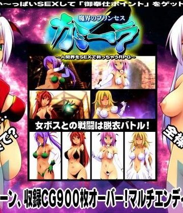 俺的嗜好❤魔界のプリンセス・カミーラ 〜人間界をSEXで救っちゃうRPG〜｜評価4.50