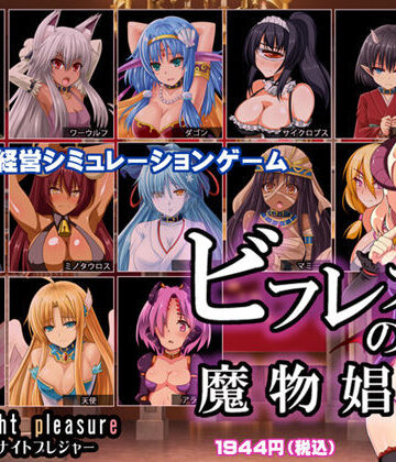 ミッドナイトプレジャー❤ビフレストの魔物娼館｜評価4.77