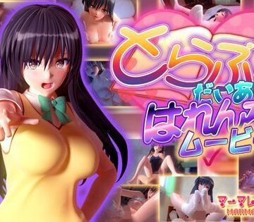 マーマレード★スター❤とらぶるだいあり〜・はれんち ムービー版｜評価4.41