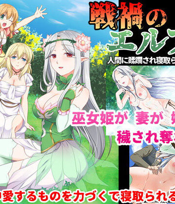 狼星屋❤戦禍のエルフ村 人間に蹂躙され寝取られる白濁の森｜評価5.00