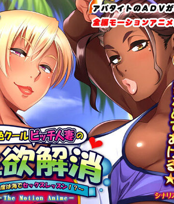 アパタイト❤褐色クールビッチ人妻の性欲解消〜今度は海でセックスレッスン！？〜 The Motion Anime｜評価4.50