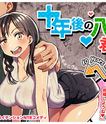 スルメニウム❤十年後の八月 君と。｜評価4.81