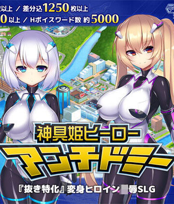 ダイジョビ研究所❤神具姫ヒーローアンチドミー｜評価4.41