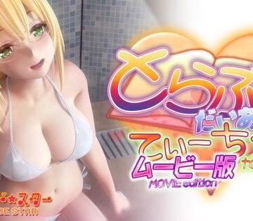 マーマレード★スター❤とらぶるだいあり〜・てぃーちゃームービー版｜評価3.95