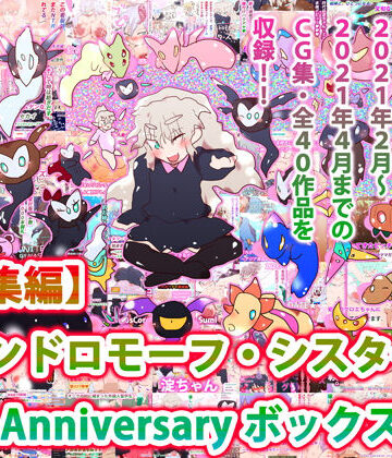 ヒロカワミズキ（スタジオ・ジナシスタ！！）❤【総集編】ジナンドロモーフ・シスターズ 10th Anniversary ボックス｜評価