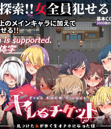 にゅう工房❤ヤレるチケット-みつけた女が歩く生オナホになった日-｜評価4.56