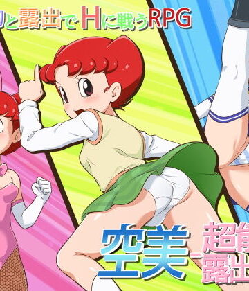 ギャラクシー銀河❤空美 ー超能力露出少女ー｜評価4.50