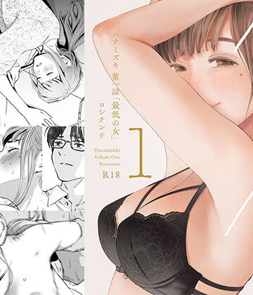 ロシナンテ❤ハナミズキ 第一話「最低の女」｜評価4.63