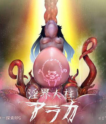 I’m moralist❤淫界人柱アラカ〜JK退魔師ホラー探索RPG〜｜評価4.47