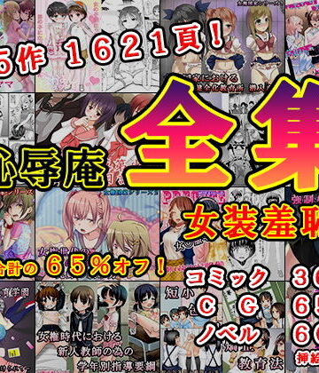 恥辱庵❤恥辱庵全集〜女装羞恥編〜｜評価