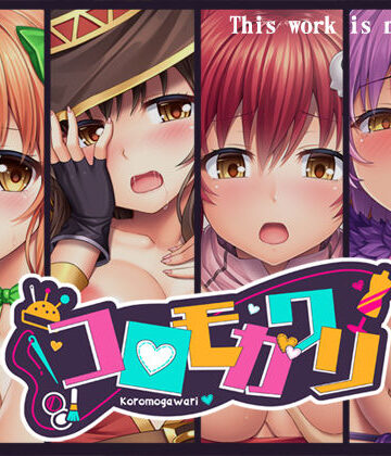 人生通行止め❤コロモガワリ｜評価4.42