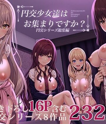 ふじ家❤円交少女達はお集まりですか？円交シリーズ総集編｜評価3.75