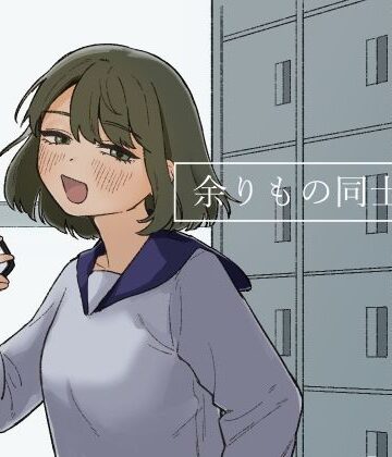 およぎ❤余りもの同士の、｜評価5.00