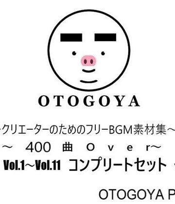 音小屋❤〜クリエーターのためのフリーBGM素材集〜 400曲Over Vol.1〜Vol.11 コンプリートセット Ver1.2｜評価