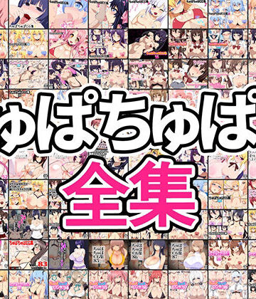 ちゅぱちゅぱ屋❤ちゅぱちゅぱ屋全集｜評価