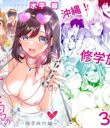 水平 線❤サセ男の瀬尾くん〜修学旅行編〜｜評価4.27