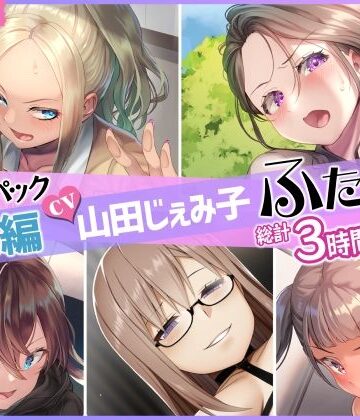 仮性旅団❤【総集編】山田じぇみ子＆ふたなり♪5作品まとめパック｜評価5.00
