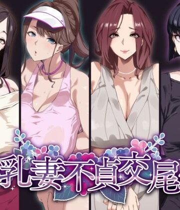 SHAY-CONE❤爆乳妻不貞交尾録｜評価4.53