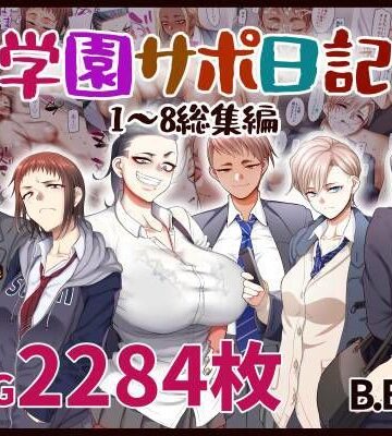 B.B.T.T.❤学園サポ日記総集編｜評価4.60