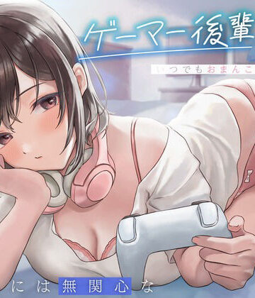 純白どろっぷす❤えっちには無関心なゲーマー後輩JKはいつでもおまんこしてくれる。｜評価4.53