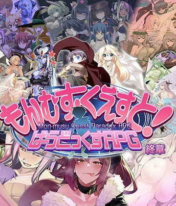 とろとろレジスタンス❤もんむす・くえすと！ ぱらどっくすRPG終章｜評価4.90