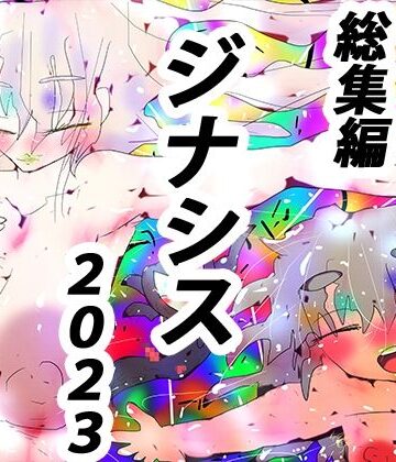 ヒロカワミズキ（スタジオ・ジナシスタ！！）❤【総集編】IT IS GYNASIS【2023オールスターズ】｜評価