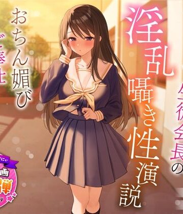 うこんちゃん☆かんぱにぃ❤【1周年特別特典付き】むっつり巨乳生徒会長の淫乱囁き性演説〜おちん媚びご奉仕生えっち〜｜評価4.75