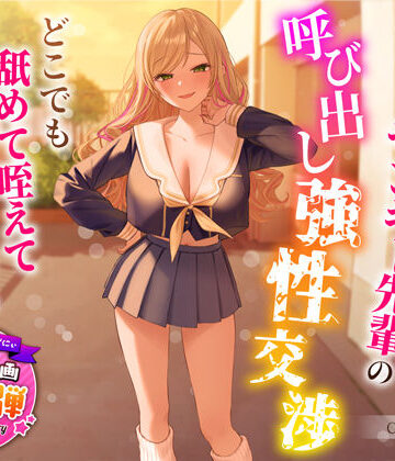 うこんちゃん☆かんぱにぃ❤【1周年特別特典付き】帰宅部爆乳ヤンキー先輩の呼び出し強性交渉〜どこでも舐めて咥えて連続中出しえっち〜｜評価4.67