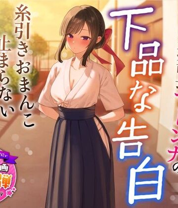 うこんちゃん☆かんぱにぃ❤【1周年特別特典付き】清楚でクールな弓道部長マドンナの下品な告白〜糸引きおまんこ止まらないオホ声えっち〜｜評価4.54