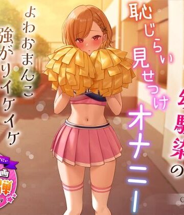 うこんちゃん☆かんぱにぃ❤【1周年特別特典付き】活発純情チア部幼馴染の恥じらい見せつけオナニー〜よわおまんこ強がりイケイケ搾り取りえっち〜｜評価4.42