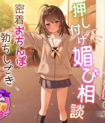 うこんちゃん☆かんぱにぃ❤【1周年特別特典付き】甘え上手なだらだら茶道部後輩の押し付け媚び相談〜密着おちんぽ勃ちしごきとろ生えっち〜｜評価4.67