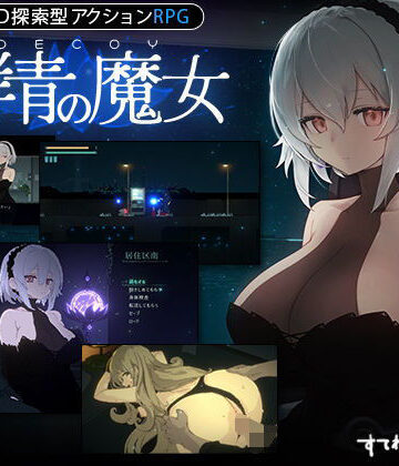 すてねこLAB.❤【DLC第1弾発売中！】DECOY 群青の魔女｜評価4.84