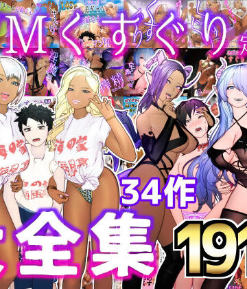 F/Mくすぐり定食❤大特価！！F/Mくすぐり定食 くすぐり・逆レ◯プ・M男向け 大全集｜評価