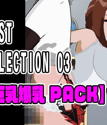 ねこまん❤BEST SELECTION 03【巨乳爆乳PACK】｜評価