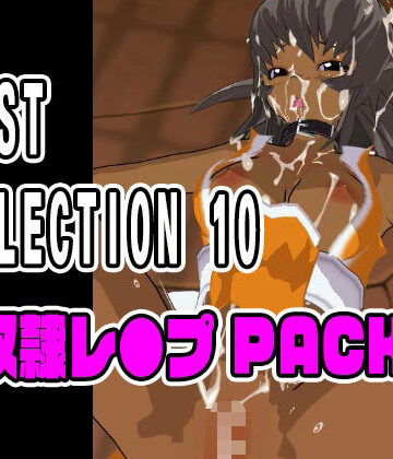 ねこまん❤BEST SELECTION 10【奴●レ●プPACK】｜評価