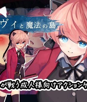えっくす・らびっと❤ヴィヴィと魔法の島｜評価4.28