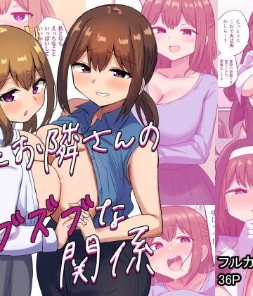 恋紙屋❤俺とお隣さんのズブズブな関係｜評価4.79