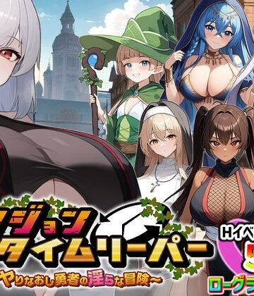 スタジオVR❤ダンジョンタイムリーパー 〜ヤりなおし勇者の淫らな冒険〜 Ver1.5.0｜評価4.27