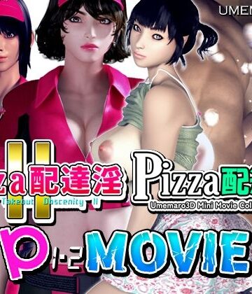梅麻呂3D❤【動画版】PIZZA配達淫 1＋2パック｜評価5.00