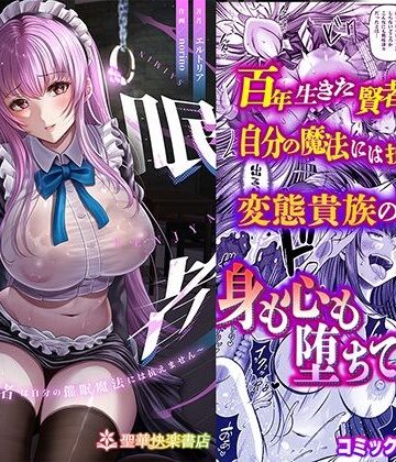 聖華快楽書店❤催●賢者 〜百年生きた女賢者は自分の催●魔法には抗えません〜｜評価4.44