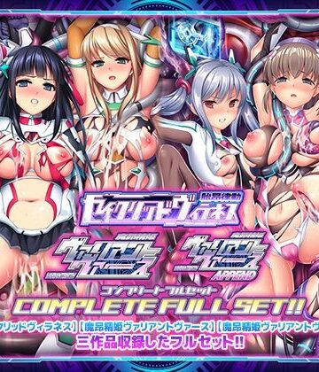 ABALONE KISS❤「胎昂律動セイクリッドヴィラネス」「魔昂精姫ヴァリアントヴァース」「魔昂精姫ヴァリアントヴァース・アペンド」コンプリートフルセット｜評価5.00