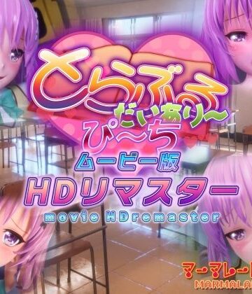 マーマレード★スター❤とらぶるだいあり〜・ぴーち ムービー版 HDリマスター｜評価4.88