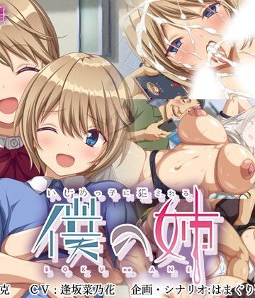 ゆかりソフト❤いじめっ子に犯●れる僕の姉｜評価4.82