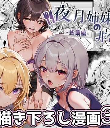 nikukyu❤夜月姉妹の非常食-総集編-｜評価4.75