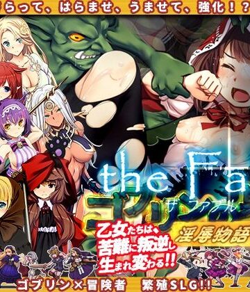 ぺぺろんちーの❤ゴブリンの巣穴theFable 淫辱物語編纂版｜評価4.50