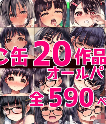 ねこ缶❤ねこ缶20作品オールパック｜評価