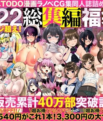 アトリエTODO❤アトリエTODO漫画ラノベCG集同人誌詰め合わせ 全1722ページ超え！総集編福袋DX｜評価4.67
