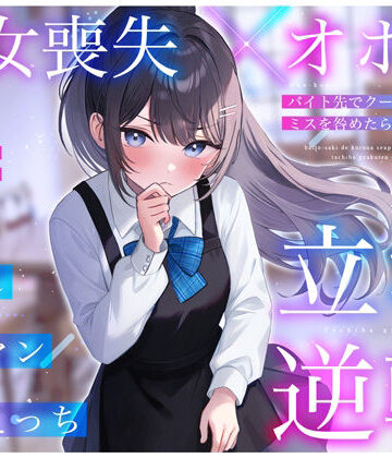 ちゃんとぴ発電所❤【処女喪失×オホ声】バイト先でクールな先輩JKのミスを咎めたら…立場逆転お許し雑魚マン媚びえっち｜評価
