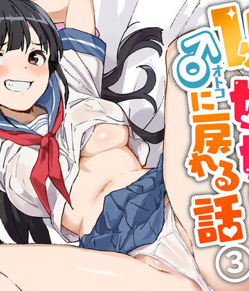 みら国❤1ヶ月妊娠しなければ男に戻れる話（3）｜評価4.64