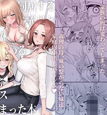 一尺八寸❤父の再婚で同居することになった義母と義娘姉妹とかわるがわるセックスしてしまった本｜評価4.46
